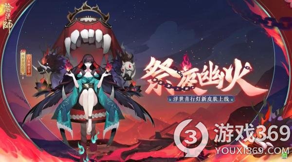 《阴阳师》浮世青行灯皮肤祭夜幽火情报