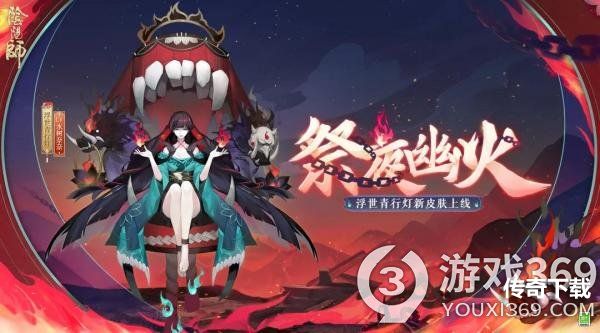 《阴阳师》浮世青行灯皮肤祭夜幽火情报