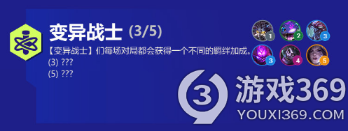 金铲铲之战变异战士有什么用 金铲铲之战S6新羁绊变异战士效果一览