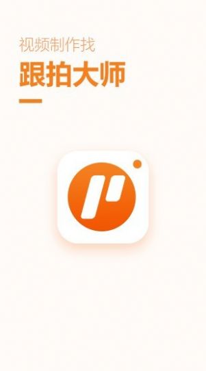 跟拍大师app