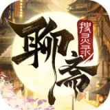 聊斋搜灵录手机版 v1.0.4