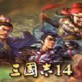 三国志14威力加强版1.0.7破解版 v1.09