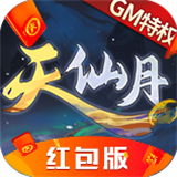 天仙月红包版 v1.0.0.1