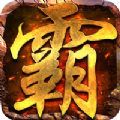 开天神王官方版 v1.2.3