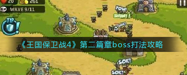 《王国保卫战4》第二篇章boss打法攻略