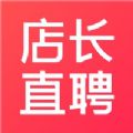 店长直聘2022最新版