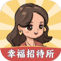 幸福招待所游戏 v1.8.6