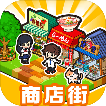 悠闲箱庭商店街中文版游戏 v1.8.6