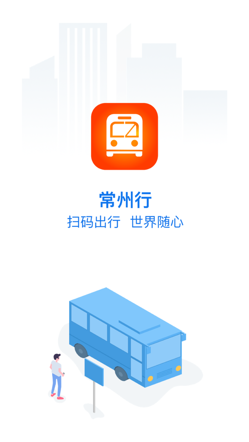 常州行实时公交app