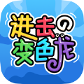 进击的变色龙 v1.8.7