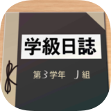 解谜班级日志游戏 v1.0.0