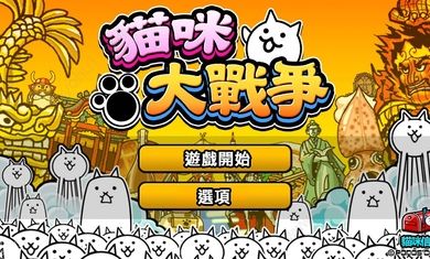 猫咪大战争q周年版本