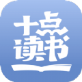 十点读书app v6.6.3