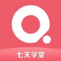 七天学堂app2022版本 v3.2.1