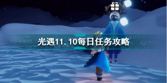 光遇11.10每日任务怎么做 光遇11.10每日任务攻略