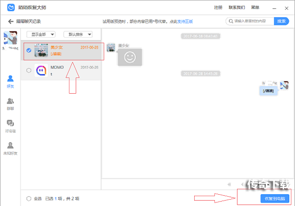 2022陌陌聊天记录怎么恢复 如何快速找回陌陌聊天记录图片4