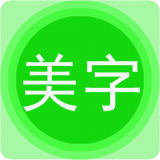 字体美图秀安卓版 v7.1.9