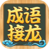 成语接龙高手游戏 v1.1