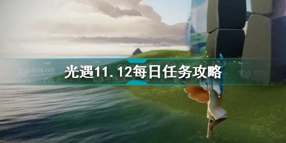 光遇11.12每日任务怎么做 光遇11.12每日任务攻略