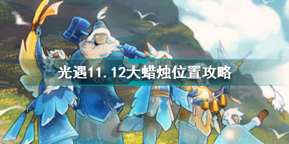 光遇11.12大蜡烛在哪 光遇11.12大蜡烛位置攻略