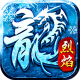 火龙冰雪 v2.4.838