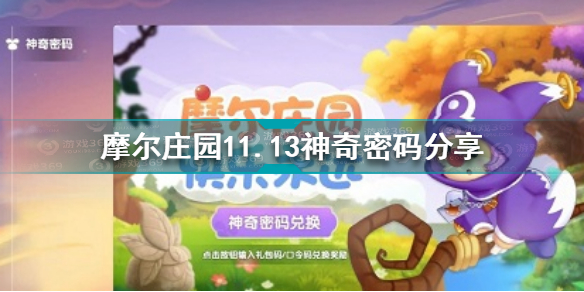 摩尔庄园11.13神奇密码是什么 摩尔庄园11.13神奇密码分享