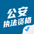 公安机关执法资格考试题库app v1.6.4