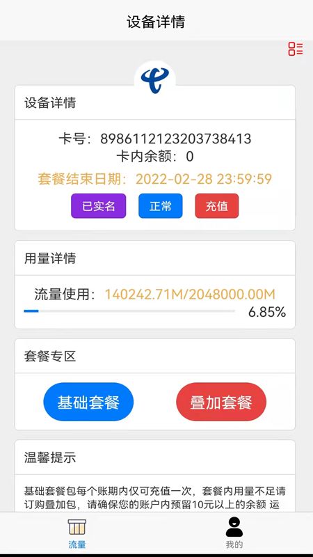 智树云流量管控app