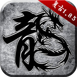 火龙复古打金版手游 v1.2.706