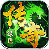 绿色传奇手游安卓版 v3.77