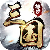 城防三国手机安卓版 v1.0.0