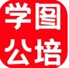 学图公培备考app