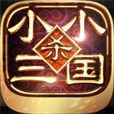 小小三国杀伐决断手机版 v1.0.5