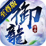 御龙传奇手机版 v1.7.0