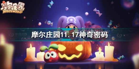 摩尔庄园11.17神奇密码是什么 摩尔庄园11.17神奇密码分享