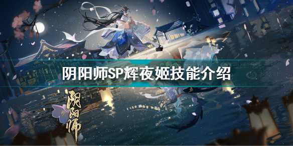 阴阳师因幡辉夜姬技能是什么 阴阳师SP辉夜姬技能介绍