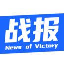 战报平台 v3.3 