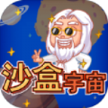 沙盒宇宙 v1.6.4