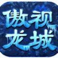 傲世龙城之新世界官方版 v1.0