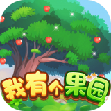 我有个果园 v1.0.0