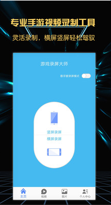 游戏录屏大师app