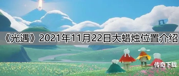 《光遇》11月22日大蜡烛位置介绍