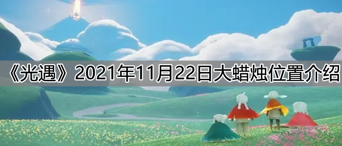 《光遇》2021年11月22日大蜡烛位置介绍