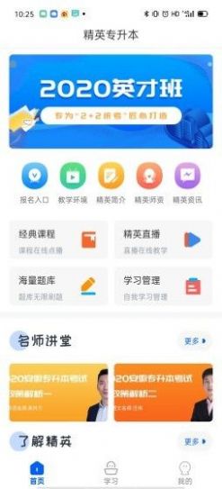 精英专升本app