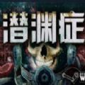 潜渊症二次元mod v1.0