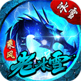 乘风老冰雪公测版 v1.1.0