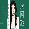 n次回旋橙光破解版 v3.2