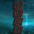 抵御魔族rpg正式版