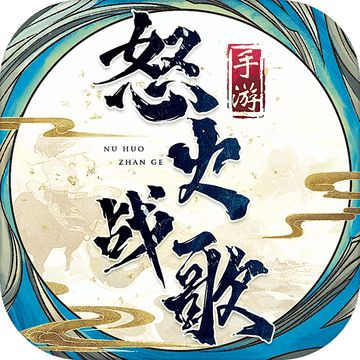 怒火战歌手游 v1.0 