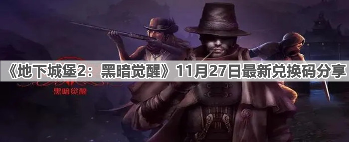 《地下城堡2：黑暗觉醒》11月27日最新兑换码分享